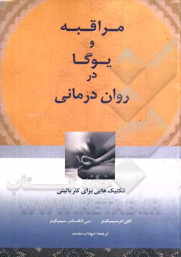 مراقبه و یوگا در روان‌درمانی: تکنیک‌هایی برای کار بالینی