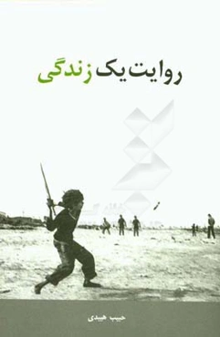 روایت یک زندگی