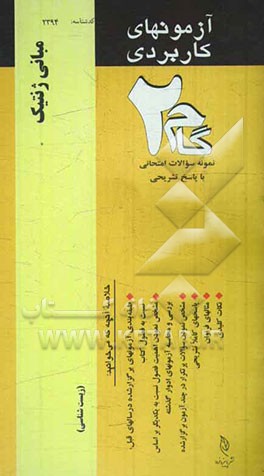 آزمون‌های کاربردی مبانی ژنتیک: نمونه سوالات ادوار گذشته به همراه پاسخ تشریحی