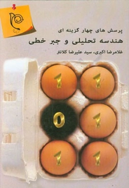 پرسش‌های چهارگزینه‌ای هندسه تحلیلی و جبر خطی