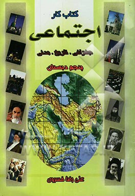 کتاب کار دانش‌آموز: اجتماعی (جغرافیا، تاریخ، مدنی) پایه‌ی پنجم دبستان