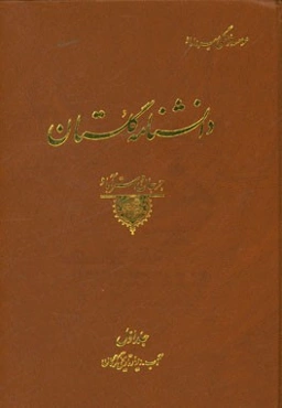 دانشنامه گلستان (جرجان و استرآباد): الف تا د (آب - دیوار تاریخی گرگان)