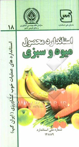 عملیات خوب کشاورزی ایران (ایران گپ): میوه‌ها و سبزی‌ها