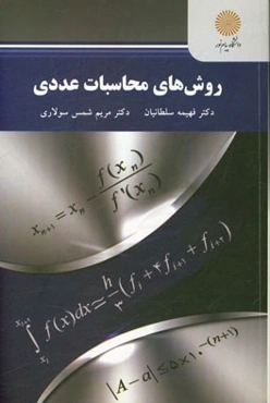 روش‌های محاسبات عددی