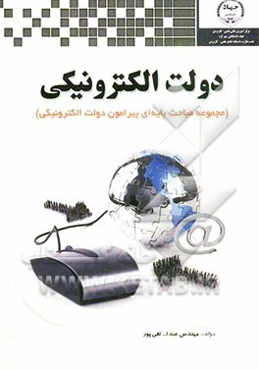 دولت الکترونیکی (مجموعه مباحث پایه‌ای پیرامون دولت الکترونیکی)