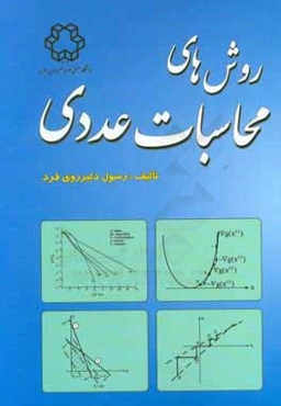 روش‌های محاسبات عددی