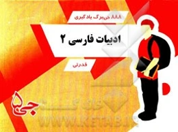 888 جی‌برگ یادگیری ادبیات فارسی 2 قدرتی