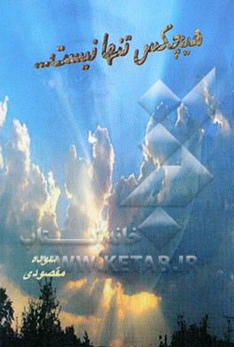 هیچ کس تنها نیست ...