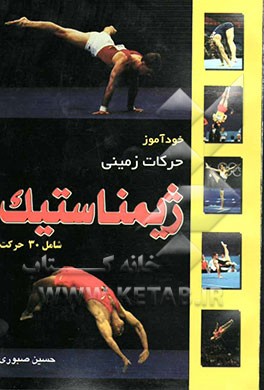خودآموز حرکات زمینی ژیمناستیک "شامل سی حرکت