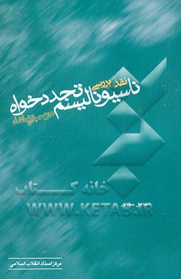 نقد و بررسی ناسیونالیسم تجددخواه در عصر رضاشاه