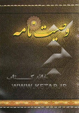 وصیت‌نامه شرعی و قانونی