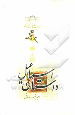 داستان اسماعیل (با نگاهی به زندگی قهرمان دفاع از خرمشهر شهید ستوان اسماعیل زارعیان)