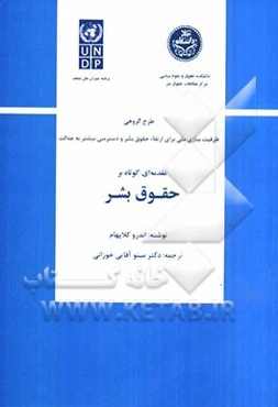 مقدمه‌ای کوتاه بر حقوق بشر