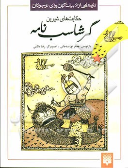 حکایت‌های شیرین گرشاسب‌نامه