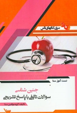 تست آموز سنا جنین‌شناسی (مامایی)