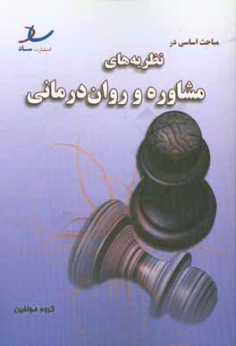 مباحث اساسی در نظریه‌های مشاوره و روان درمانی