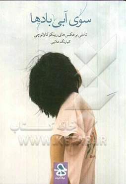 سوی آبی بادها: تاملی بر عکس‌های رینکو کاوائوچی