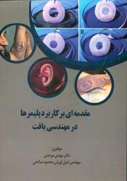 مقدمه‌ای بر کاربرد پلیمرها در مهندسی بافت