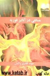 مسائلی در آنالیز فوریه