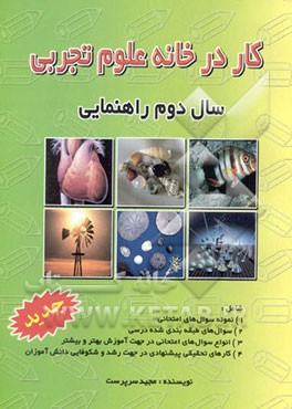 کار در خانه‌ی علوم تجربی سال دوم راهنمایی شامل: 1) نمونه سوال‌های امتحانی ...