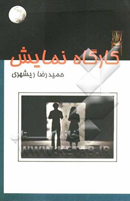 کارگاه نمایش