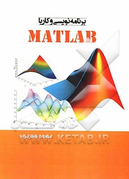 برنامه‌نویسی و کار با MATLAB قابل استفاده اساتید و دانشجویان رشته کامپیوتر در دروس "نرم‌افزارهای ریاضی و آمار" و "مباحث ویژه" در مقاطع کاردانی و کارشن