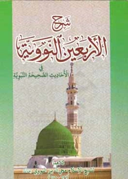 فی الاحادیث الصحیفه النبویه