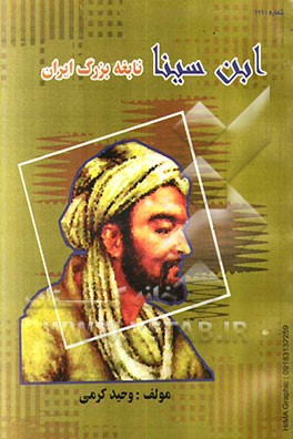 ابن‌ سینا نابغه‌ بزرگ