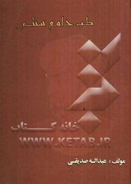 طب جامع سنتی: بوستانی از گیاهان و میوه‌های شفابخش