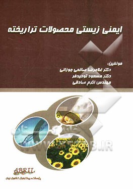 ایمنی زیستی محصولات تراریخته