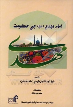 امام مهدی (عج) جی حکومت (به زبان سندی)