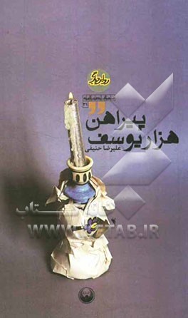 پیراهن هزار یوسف