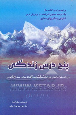 پنج درس زندگی: داستانی فوق‌العاده جذاب به همراه مسائل "بنیادی بسیار برای آموزش