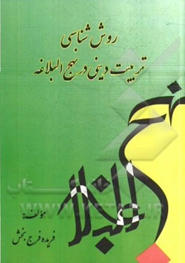روش‌شناسی تربیت دینی در نهج‌البلاغه