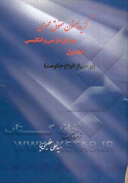 گزیده متون حقوق عمومی به زبان فارسی و انگلیسی: برخی از انواع حکومت