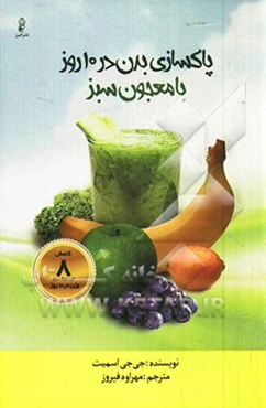 پاکسازی بدن در 10 روز با معجون سبز