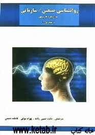 روانشناسی صنعتی / سازمانی: یک رویکرد کاربردی