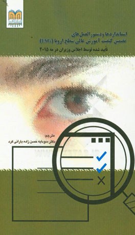 استانداردها و دستورالعمل‌های تضمین کیفیت آموزش عالی سطح اروپا (ESG) (تائید شده توسط اجلاس وزیران در مه 2015)