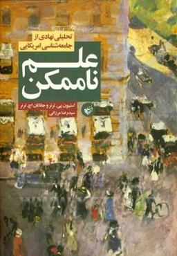 علم ناممکن: تحلیلی نهادی از جامعه‌شناسی امریکایی