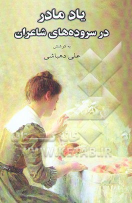 یاد مادر در سروده‌های شاعران