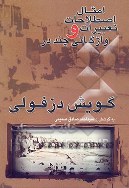 امثال، اصطلاحات، تعبیرات و واژگانی چند در گویش دزفولی