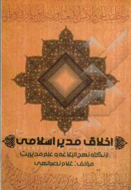 اخلاق مدیر اسلامی از دیدگاه نهج البلاغه و علم مدیریت