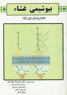 بیوشیمی غشا