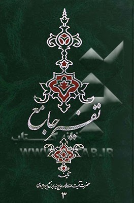 تفسیر جامع: تفسیر سوره‌های 8 تا  15: انفال - توبه - یونس - هود - یوسف - رعد - ابراهیم - حجر