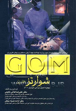 GOM چکیده اصول جراحی شوارتز: چکیده دروس آزمون پذیرش دستیار