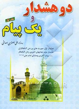 دو هشدار و یک پیام شامل: هشدار اول: صورت‌های برزخی گناهکاران...