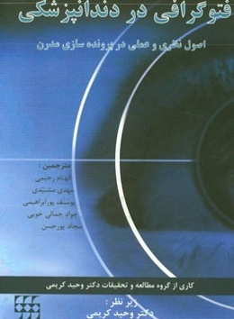 فتوگرافی در دندانپزشکی: اصول نظری و عملی در پرونده‌سازی مدرن