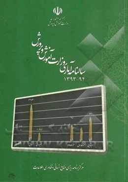 سالنامه آماری وزارت آموزش و پرورش 94 - 1393