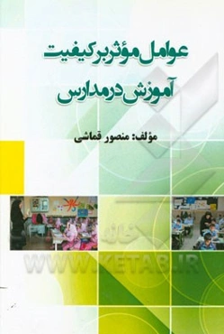 عوامل موثر بر کیفیت آموزش در مدارس