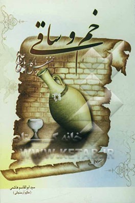 خم و ساقی: همنفس با گام‌های علی (ع